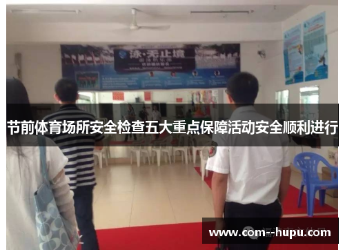 节前体育场所安全检查五大重点保障活动安全顺利进行