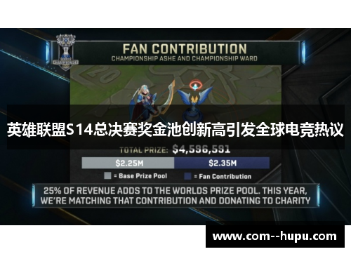 英雄联盟S14总决赛奖金池创新高引发全球电竞热议
