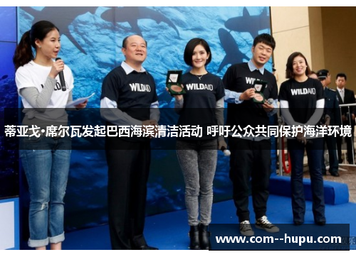 蒂亚戈·席尔瓦发起巴西海滨清洁活动 呼吁公众共同保护海洋环境 蒂亚戈·席尔瓦发起巴西海滨清洁活动 呼吁公众共同保护海洋环境