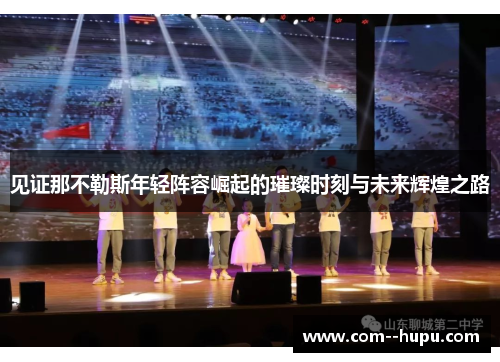 见证那不勒斯年轻阵容崛起的璀璨时刻与未来辉煌之路