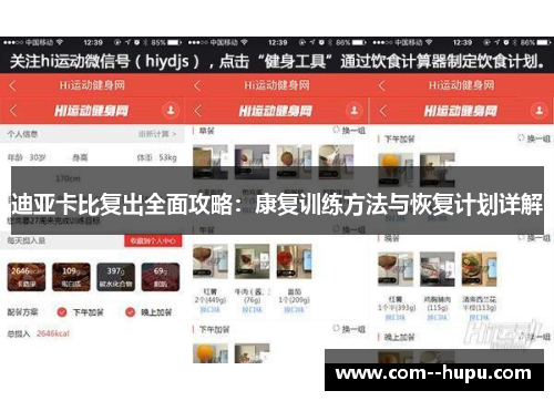 迪亚卡比复出全面攻略：康复训练方法与恢复计划详解