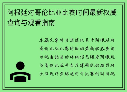 阿根廷对哥伦比亚比赛时间最新权威查询与观看指南 阿根廷对哥伦比亚比赛时间最新权威查询与观看指南