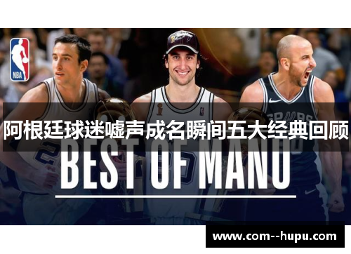 阿根廷球迷嘘声成名瞬间五大经典回顾 阿根廷球迷嘘声成名瞬间五大经典回顾