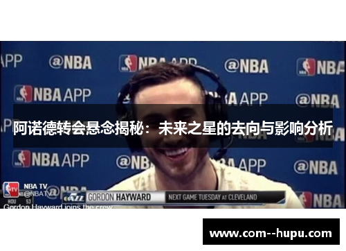 阿诺德转会悬念揭秘：未来之星的去向与影响分析