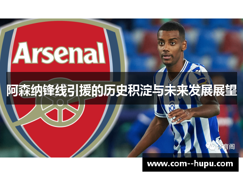 阿森纳锋线引援的历史积淀与未来发展展望