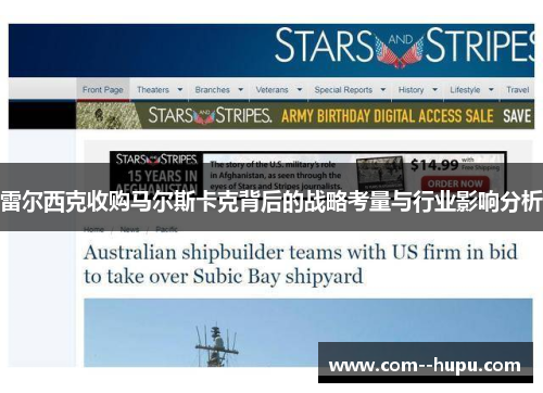 雷尔西克收购马尔斯卡克背后的战略考量与行业影响分析 雷尔西克收购马尔斯卡克背后的战略考量与行业影响分析