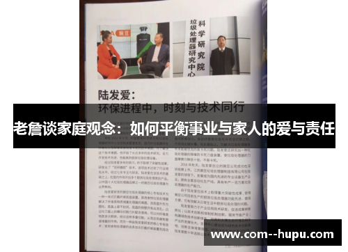 老詹谈家庭观念:如何平衡事业与家人的爱与责任 老詹谈家庭观念:如何平衡事业与家人的爱与责任