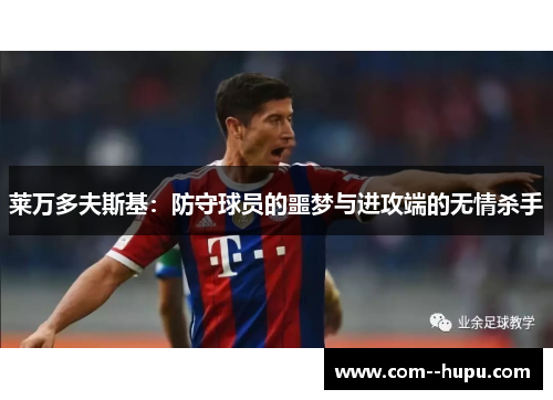 莱万多夫斯基：防守球员的噩梦与进攻端的无情杀手