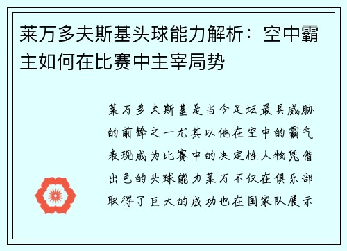 莱万多夫斯基头球能力解析：空中霸主如何在比赛中主宰局势