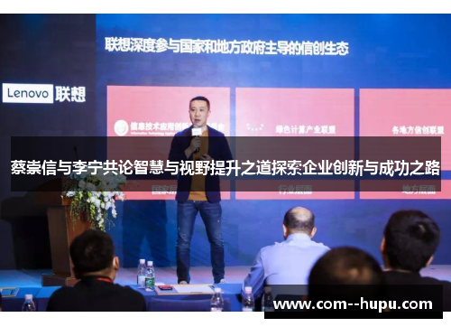 蔡崇信与李宁共论智慧与视野提升之道探索企业创新与成功之路 蔡崇信与李宁共论智慧与视野提升之道探索企业创新与成功之路