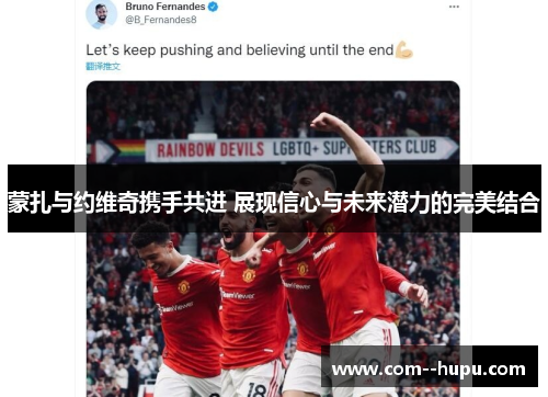 蒙扎与约维奇携手共进 展现信心与未来潜力的完美结合