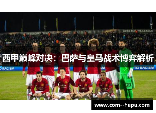 西甲巅峰对决：巴萨与皇马战术博弈解析