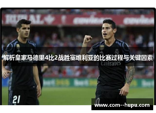 解析皇家马德里4比2战胜塞维利亚的比赛过程与关键因素