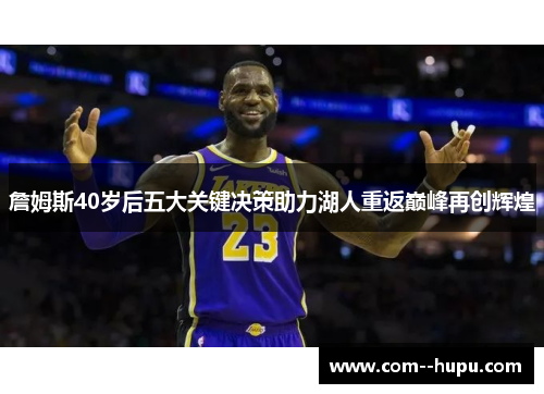 詹姆斯40岁后五大关键决策助力湖人重返巅峰再创辉煌