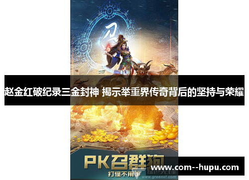 赵金红破纪录三金封神 揭示举重界传奇背后的坚持与荣耀