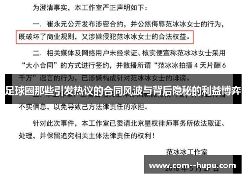 足球圈那些引发热议的合同风波与背后隐秘的利益博弈