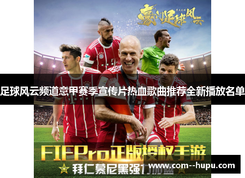 足球风云频道意甲赛季宣传片热血歌曲推荐全新播放名单