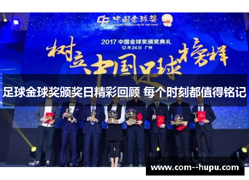 足球金球奖颁奖日精彩回顾 每个时刻都值得铭记