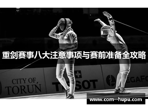 重剑赛事八大注意事项与赛前准备全攻略