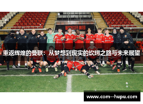 重返辉煌的曼联：从梦想到现实的坎坷之路与未来展望