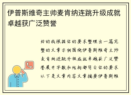 伊普斯维奇主帅麦肯纳连跳升级成就卓越获广泛赞誉