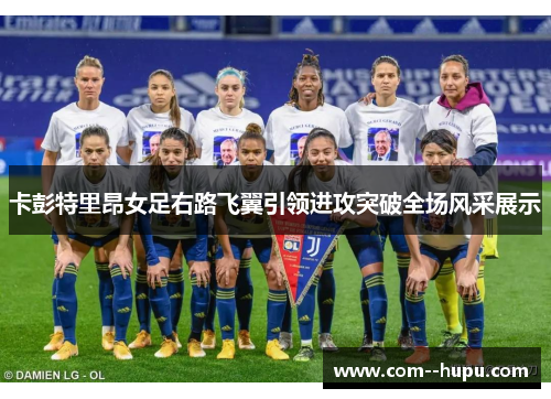 卡彭特里昂女足右路飞翼引领进攻突破全场风采展示