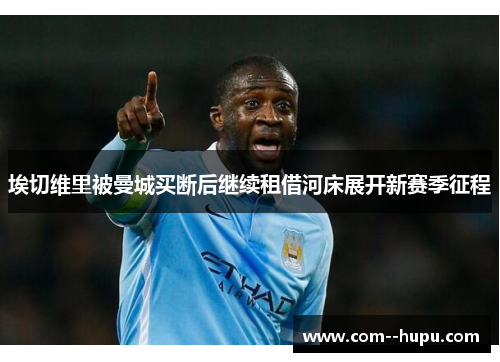 埃切维里被曼城买断后继续租借河床展开新赛季征程
