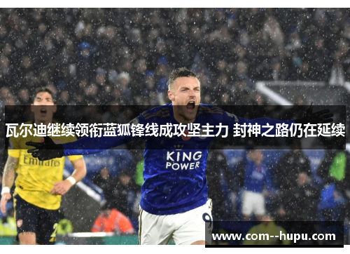 瓦尔迪继续领衔蓝狐锋线成攻坚主力 封神之路仍在延续