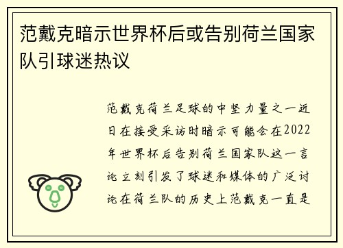 范戴克暗示世界杯后或告别荷兰国家队引球迷热议