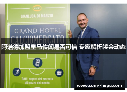 阿诺德加盟皇马传闻是否可信 专家解析转会动态