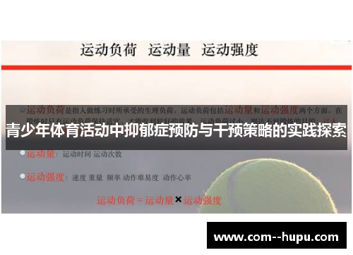 青少年体育活动中抑郁症预防与干预策略的实践探索