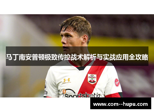 马丁南安普顿极致传控战术解析与实战应用全攻略
