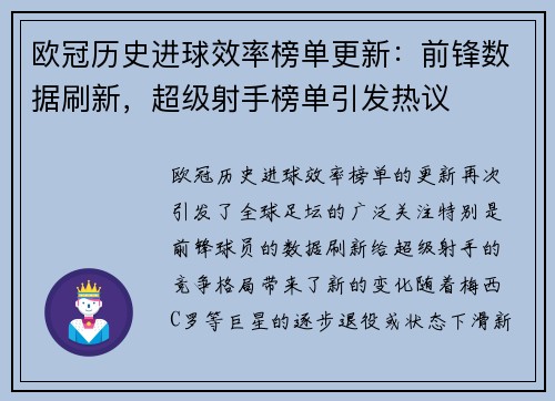欧冠历史进球效率榜单更新：前锋数据刷新，超级射手榜单引发热议