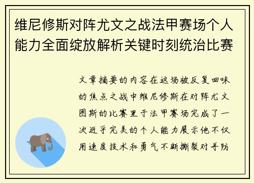 维尼修斯对阵尤文之战法甲赛场个人能力全面绽放解析关键时刻统治比赛