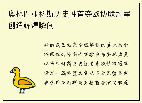奥林匹亚科斯历史性首夺欧协联冠军创造辉煌瞬间 奥林匹亚科斯历史性首夺欧协联冠军创造辉煌瞬间