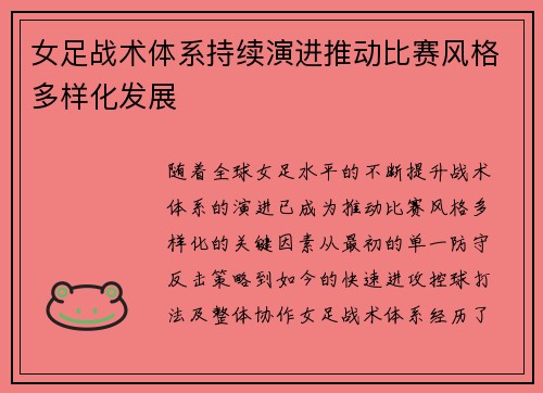 女足战术体系持续演进推动比赛风格多样化发展