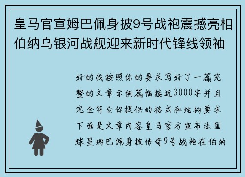 皇马官宣姆巴佩身披9号战袍震撼亮相伯纳乌银河战舰迎来新时代锋线领袖 皇马官宣姆巴佩身披9号战袍震撼亮相伯纳乌银河战舰迎来新时代锋线领袖