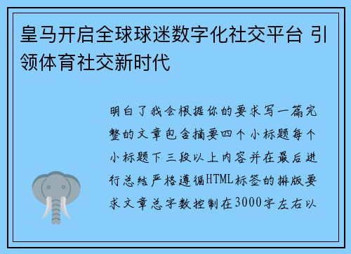 皇马开启全球球迷数字化社交平台 引领体育社交新时代 皇马开启全球球迷数字化社交平台 引领体育社交新时代
