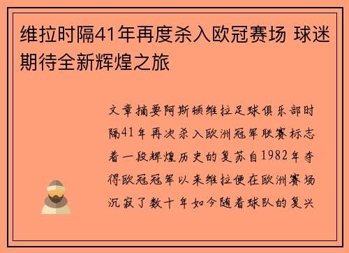 维拉时隔41年再度杀入欧冠赛场 球迷期待全新辉煌之旅