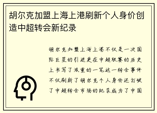 胡尔克加盟上海上港刷新个人身价创造中超转会新纪录 胡尔克加盟上海上港刷新个人身价创造中超转会新纪录