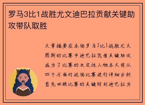 罗马3比1战胜尤文迪巴拉贡献关键助攻带队取胜 罗马3比1战胜尤文迪巴拉贡献关键助攻带队取胜