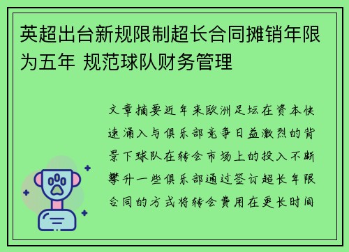 英超出台新规限制超长合同摊销年限为五年 规范球队财务管理 英超出台新规限制超长合同摊销年限为五年 规范球队财务管理