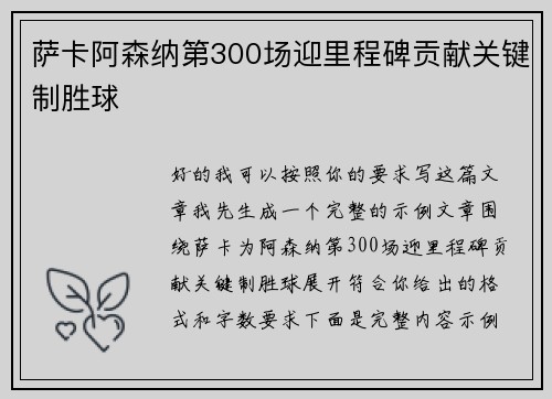 萨卡阿森纳第300场迎里程碑贡献关键制胜球