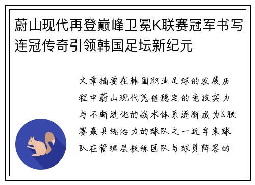 蔚山现代再登巅峰卫冕K联赛冠军书写连冠传奇引领韩国足坛新纪元 蔚山现代再登巅峰卫冕K联赛冠军书写连冠传奇引领韩国足坛新纪元