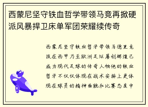 西蒙尼坚守铁血哲学带领马竞再掀硬派风暴捍卫床单军团荣耀续传奇