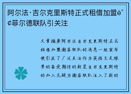 阿尔法·吉尔克里斯特正式租借加盟谢菲尔德联队引关注