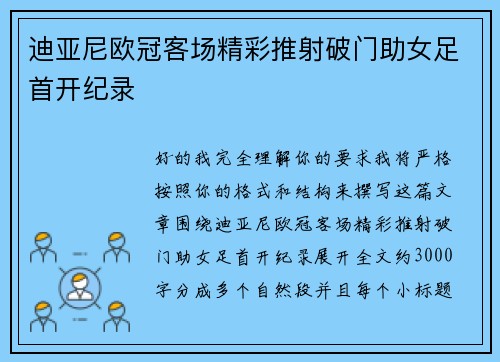 迪亚尼欧冠客场精彩推射破门助女足首开纪录