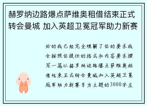 赫罗纳边路爆点萨维奥租借结束正式转会曼城 加入英超卫冕冠军助力新赛季 赫罗纳边路爆点萨维奥租借结束正式转会曼城 加入英超卫冕冠军助力新赛季