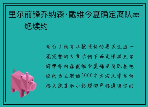 里尔前锋乔纳森·戴维今夏确定离队拒绝续约
