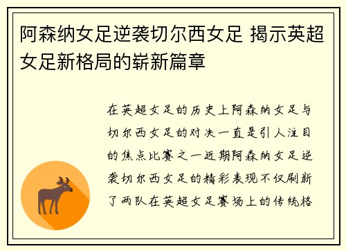 阿森纳女足逆袭切尔西女足 揭示英超女足新格局的崭新篇章